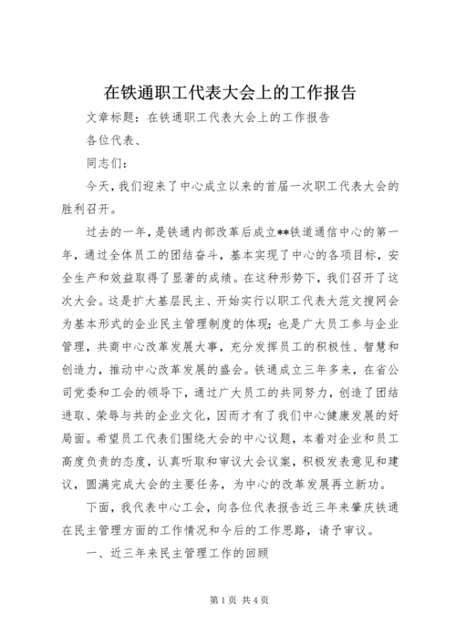 在铁通职工代表大会上的工作报告.docx