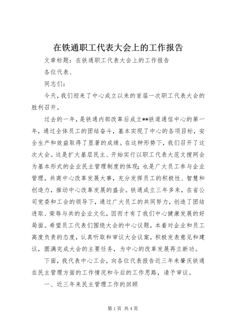 在铁通职工代表大会上的工作报告.docx