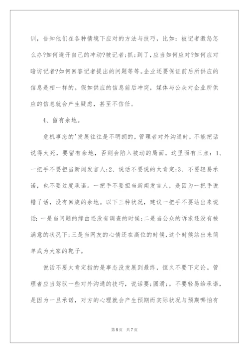 2022企业危机公关的处理原则.docx