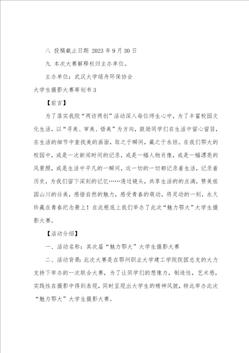 大学生摄影大赛策划书