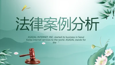 蓝色中国风法律案例分析动态PPT模板