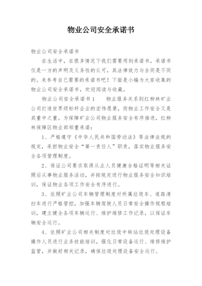 物业公司安全承诺书.docx