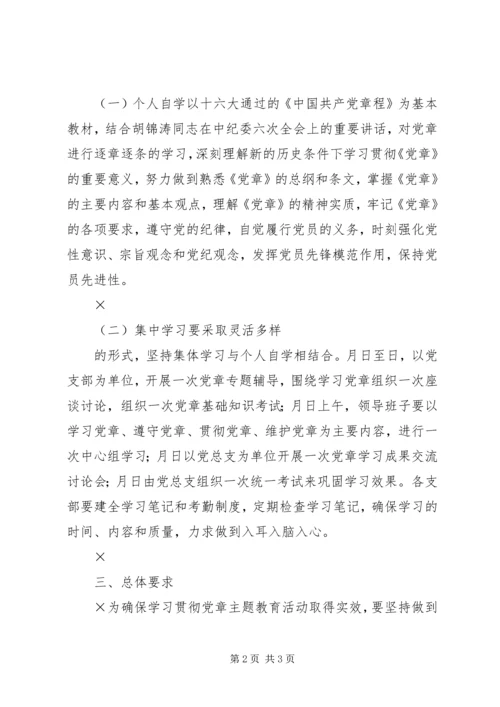 贯彻学习《党章》活动实施方案.docx