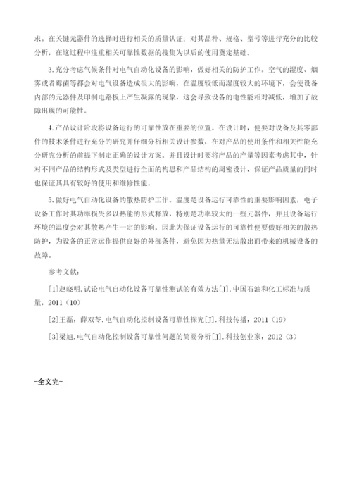 关于提高电气自动化设备运行技术可靠性分析.docx