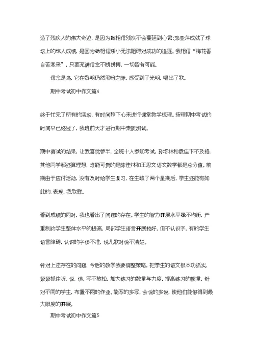 有关期中考试初中作文集合五篇