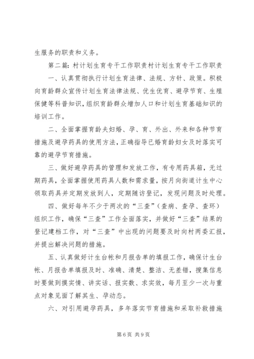 村计划生育专干职责.docx