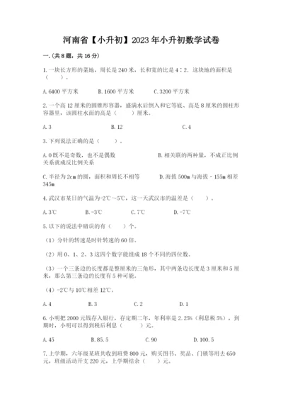 河南省【小升初】2023年小升初数学试卷及答案（有一套）.docx