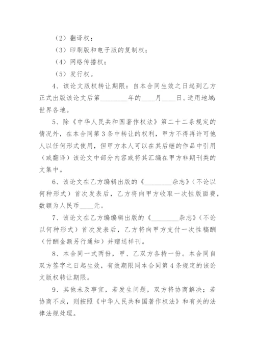 论文版权转让合同【编辑精选实用】.docx
