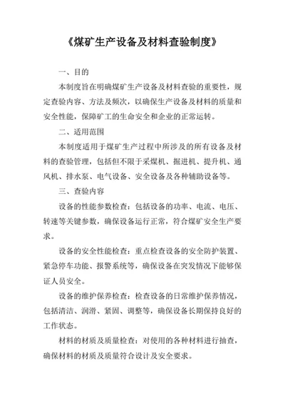 煤矿生产设备及材料查验制度