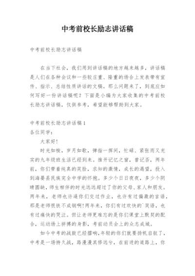 中考前校长励志讲话稿.docx