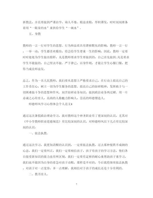 精编师德师风学习心得体会个人范文.docx