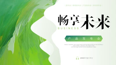 畅享未来产品发布会通用PPT模板