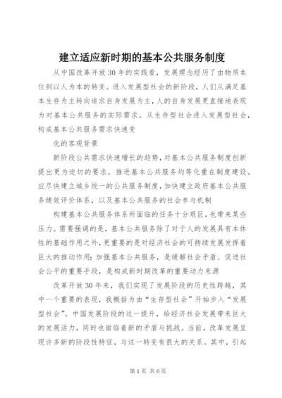 建立适应新时期的基本公共服务制度.docx