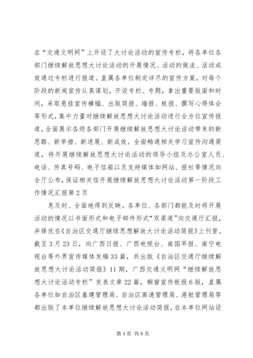 开展继续解放思想大讨论活动第一阶段工作情况汇报 (7).docx