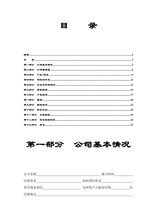 人资必备-商业计划书通用标准模板