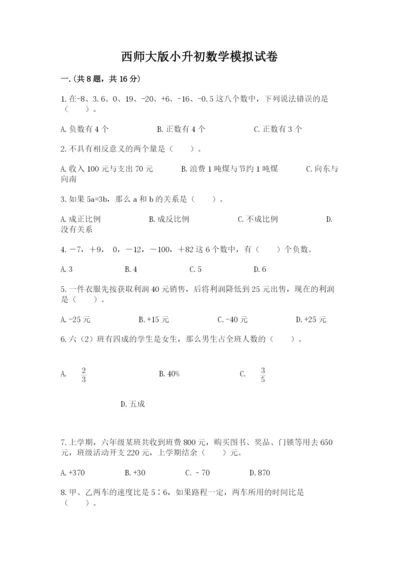 西师大版小升初数学模拟试卷及答案【名师系列】.docx