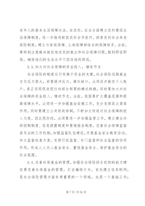 我国当前社会保障制度存在的问题及完善措施.docx