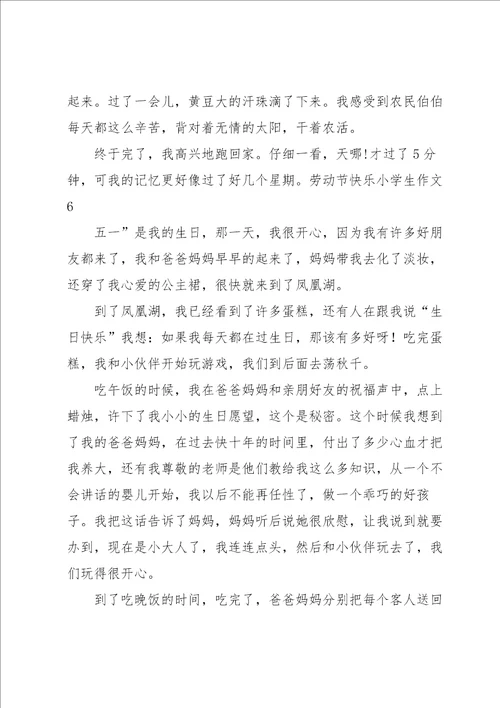 劳动节快乐小学生作文