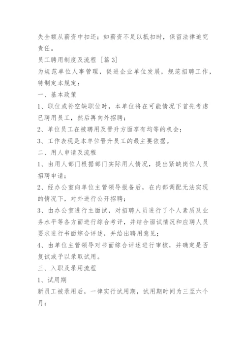 员工聘用制度及流程.docx