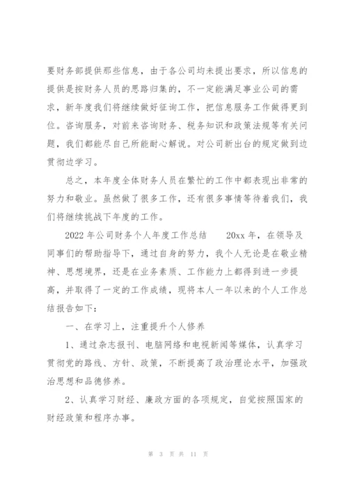 2022年公司财务个人年度工作总结.docx