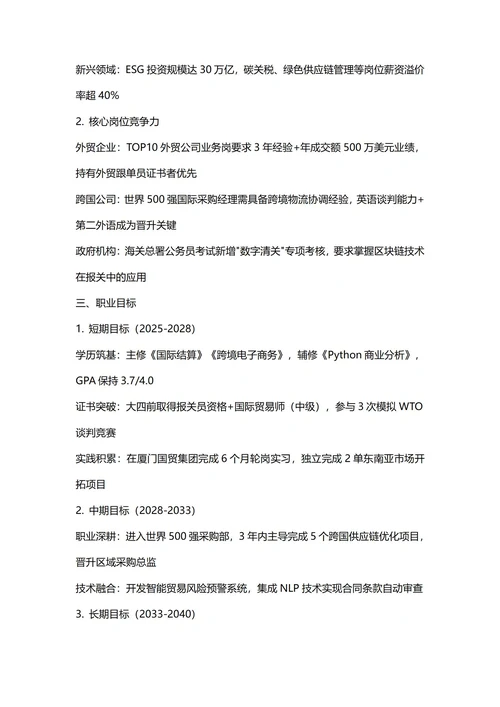 大学生职业生涯规划书(国际经济与贸易专业)