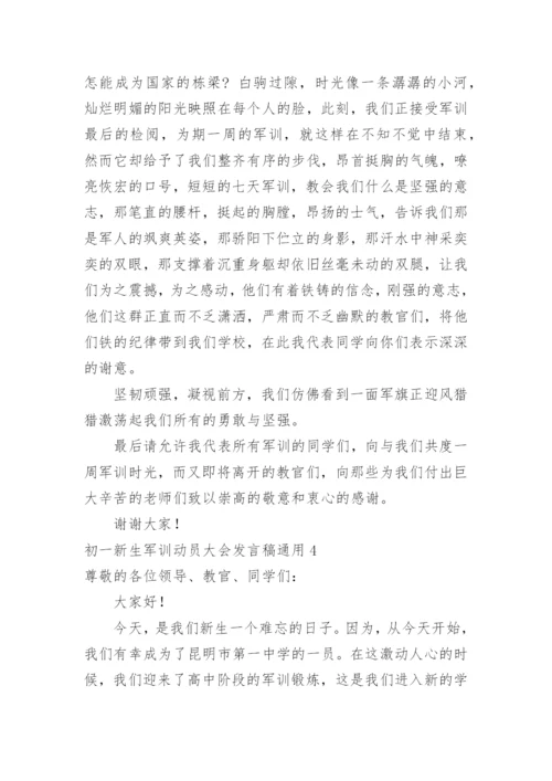 初一新生军训动员大会发言稿.docx