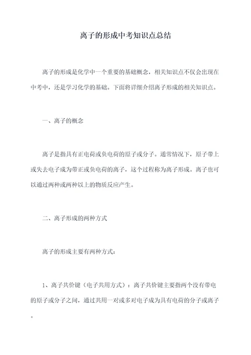 离子的形成中考知识点总结