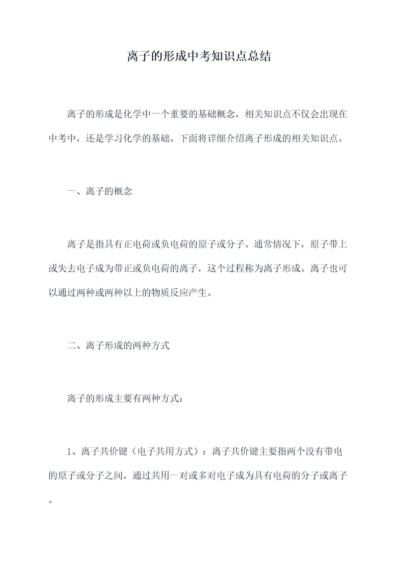 离子的形成中考知识点总结