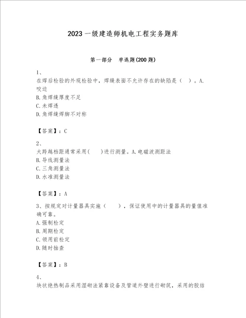 2023一级建造师机电工程实务题库完整版