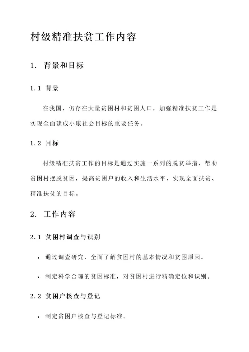 村级精准扶工作内容