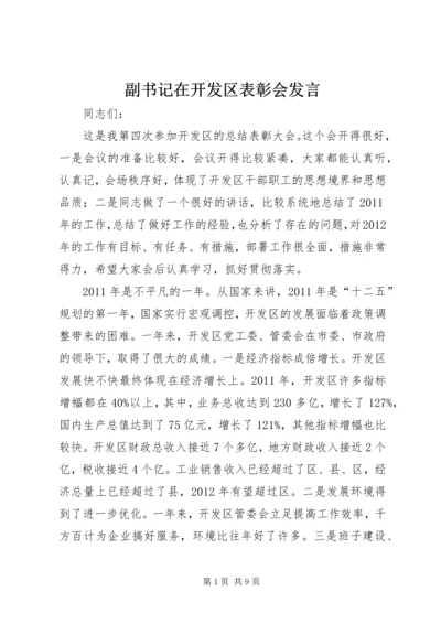 副书记在开发区表彰会发言.docx