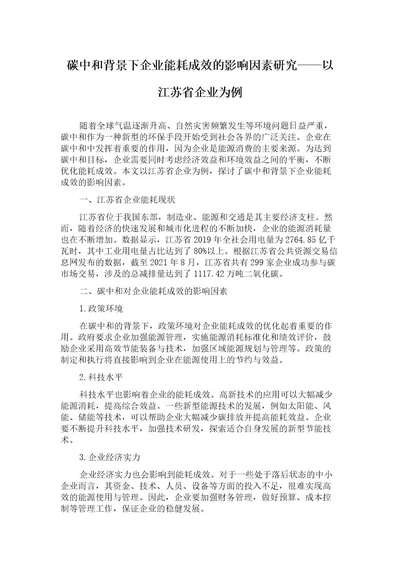 碳中和背景下企业能耗成效的影响因素研究以江苏省企业为例