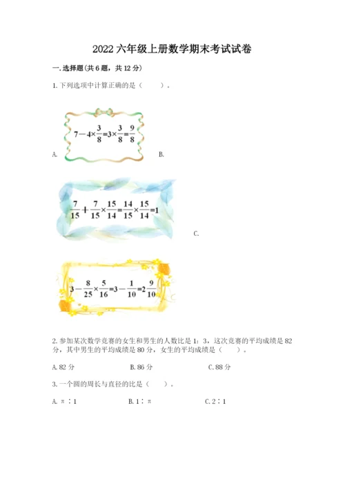 2022六年级上册数学期末考试试卷及参考答案【黄金题型】.docx