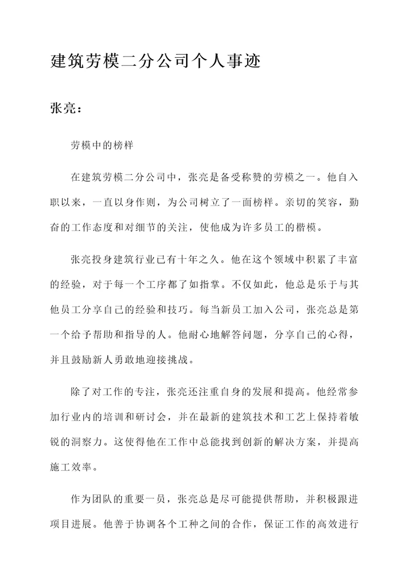 建筑劳模二分公司个人事迹