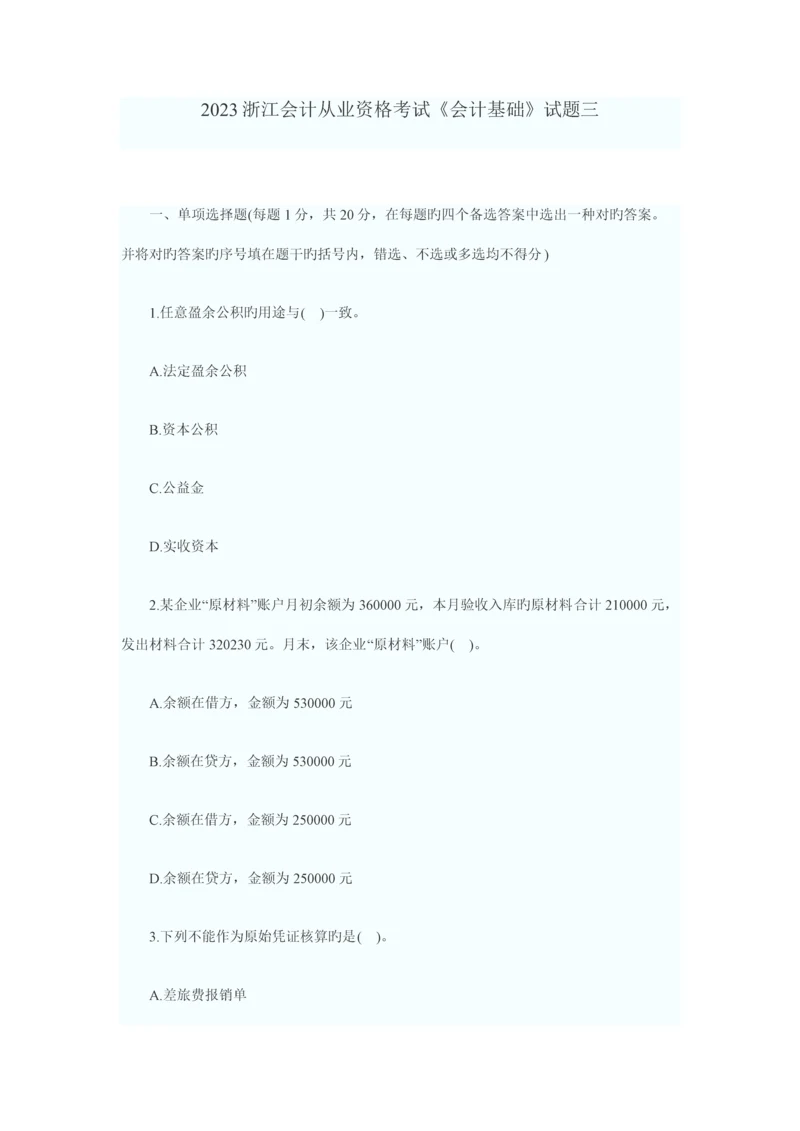 2023年中华会计网浙江会计从业资格考试会计基础试题三.docx