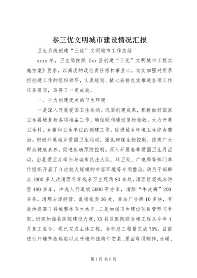 参三优文明城市建设情况汇报 (5).docx