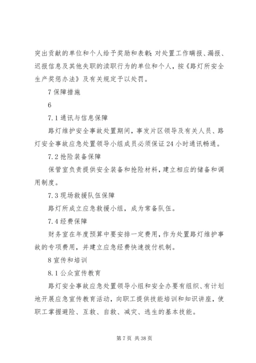 路灯维护安全事故应急预案.docx