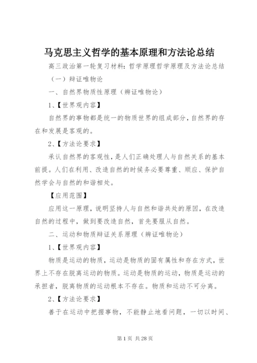 马克思主义哲学的基本原理和方法论总结 (2).docx
