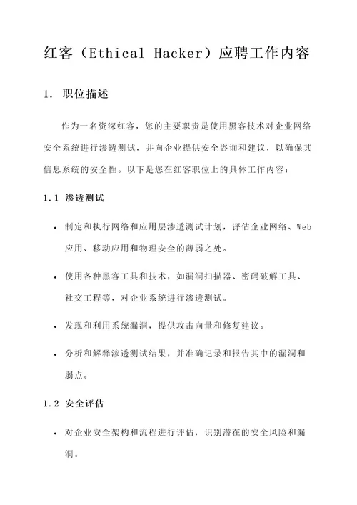 红客应聘工作内容