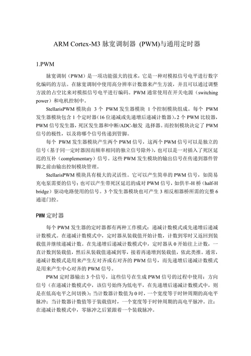 ARMCortex-M3脉宽调制器(PWM)与通用定时器