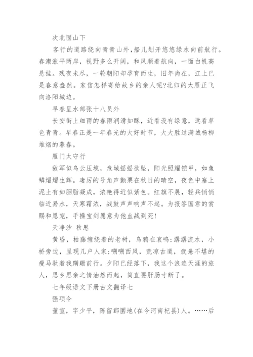 七年级语文下册古文翻译汇总.docx