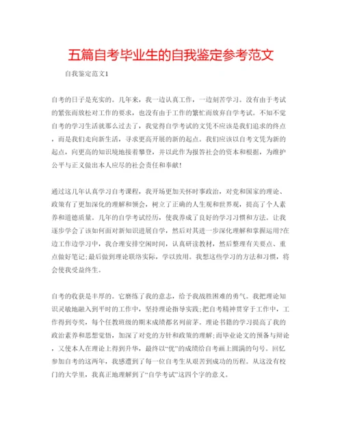 精编五篇自考毕业生的自我鉴定参考范文.docx