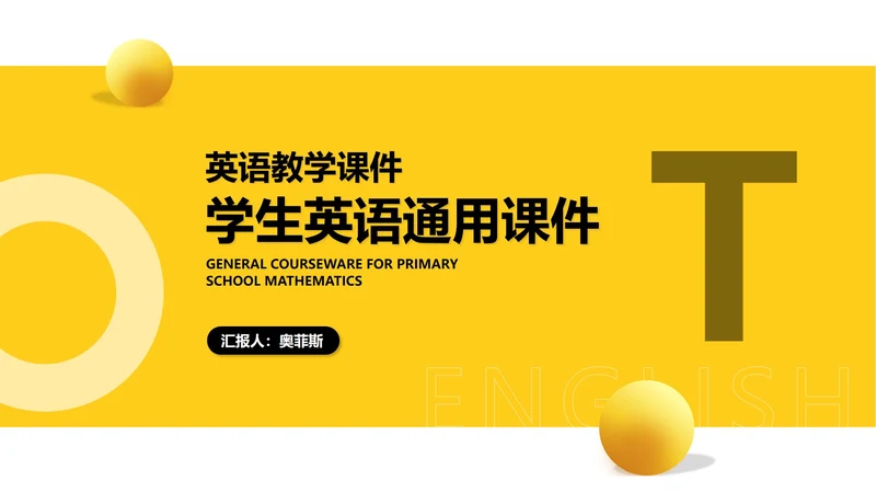 简约黄色字母学生英语教学PPT模板