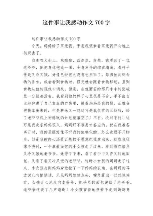 这件事让我感动作文700字.docx