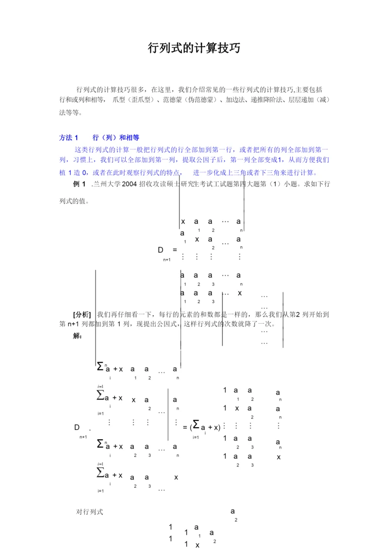 行列式的计算技巧.docx