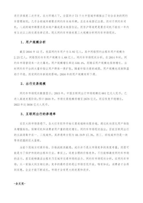 网约车市场现状-产业报告.docx