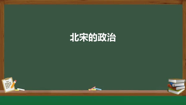 第6课 北宋的政治 课件（共26张PPT）