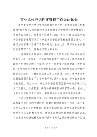 事业单位登记档案管理工作做法体会.docx