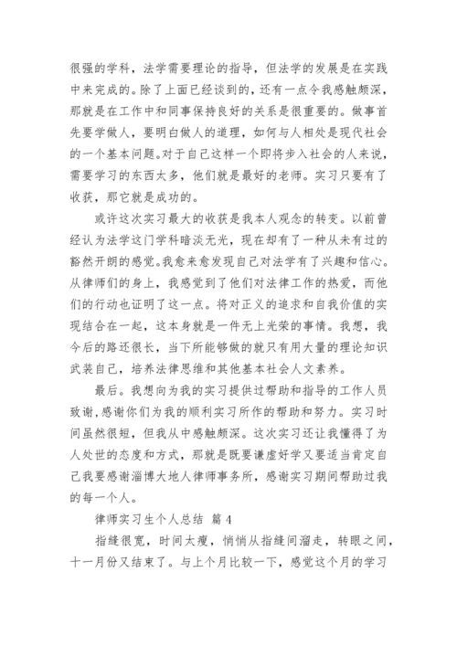 律师实习生个人总结_1.docx