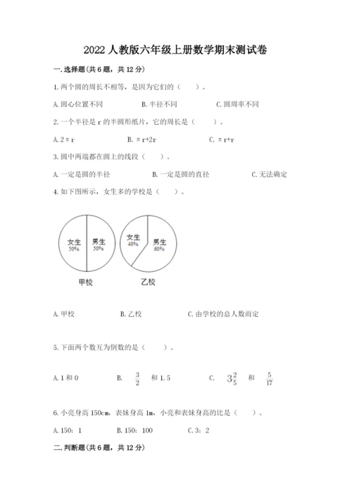 2022人教版六年级上册数学期末测试卷附参考答案【能力提升】.docx